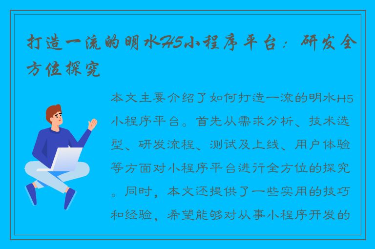 打造一流的明水H5小程序平台：研发全方位探究