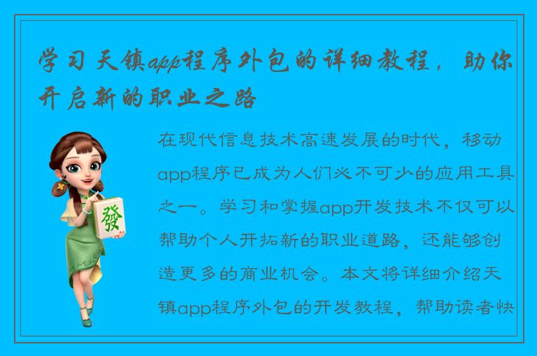 学习天镇app程序外包的详细教程，助你开启新的职业之路