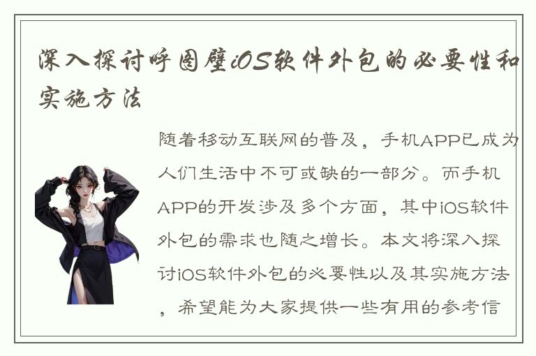 深入探讨呼图壁iOS软件外包的必要性和实施方法