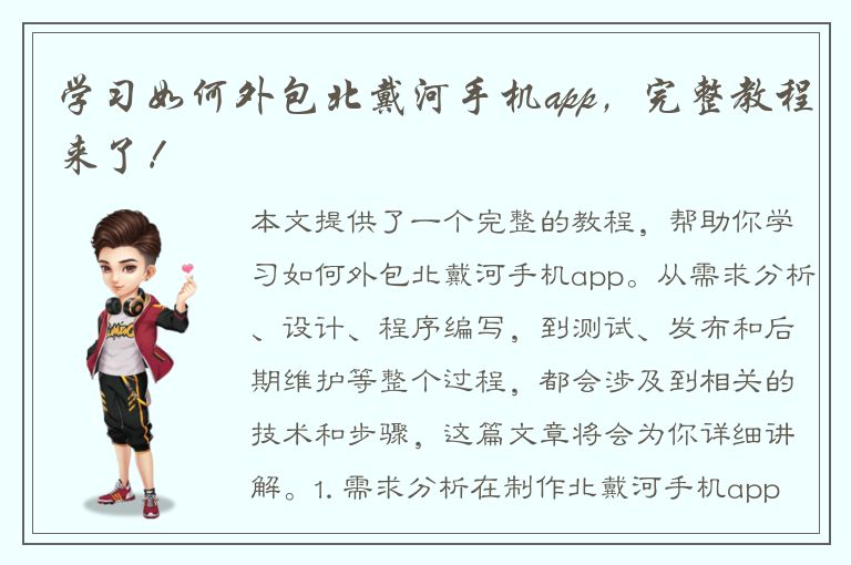 学习如何外包北戴河手机app，完整教程来了！