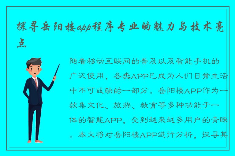 探寻岳阳楼app程序专业的魅力与技术亮点