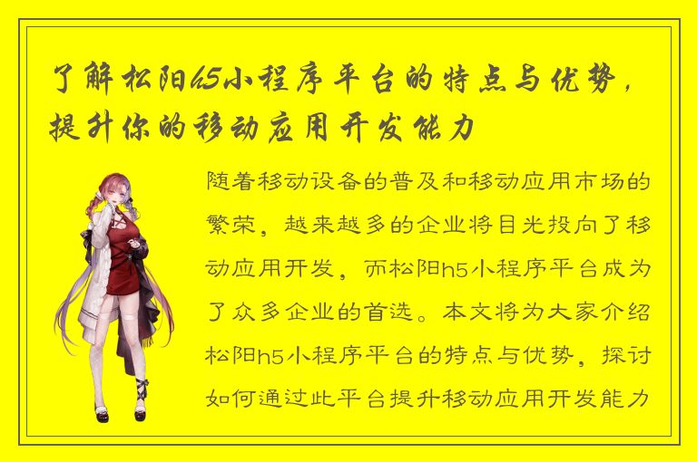 了解松阳h5小程序平台的特点与优势，提升你的移动应用开发能力