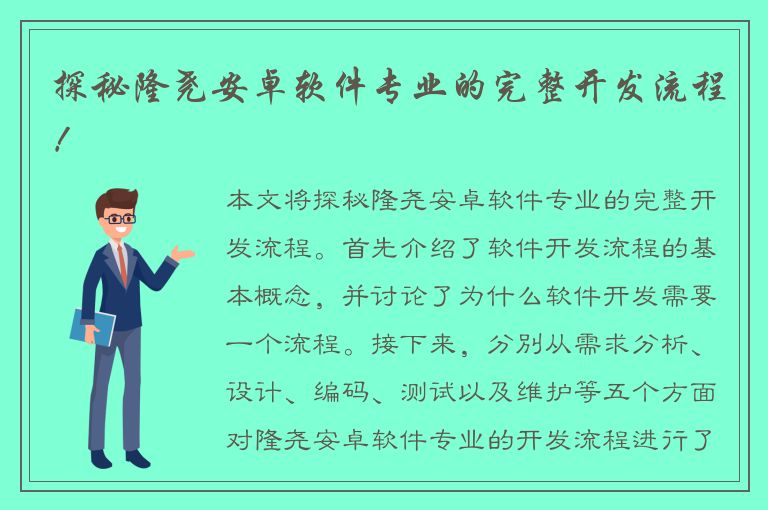 探秘隆尧安卓软件专业的完整开发流程！