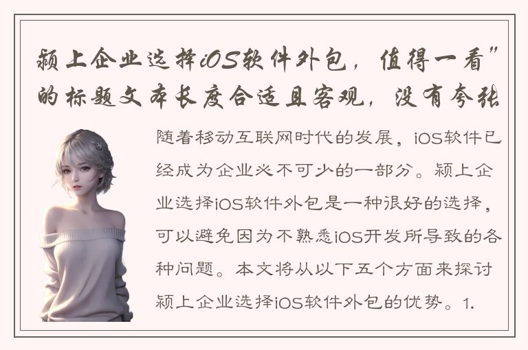 颍上企业选择iOS软件外包，值得一看”的标题文本长度合适且客观，没有夸张太多。