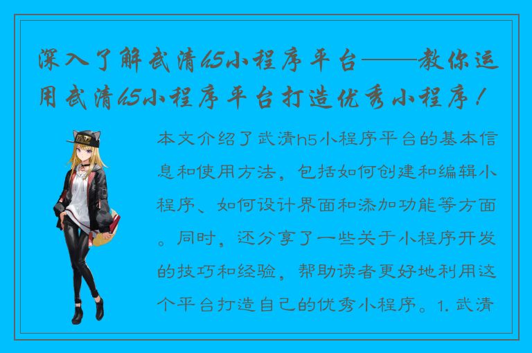 深入了解武清h5小程序平台——教你运用武清h5小程序平台打造优秀小程序！