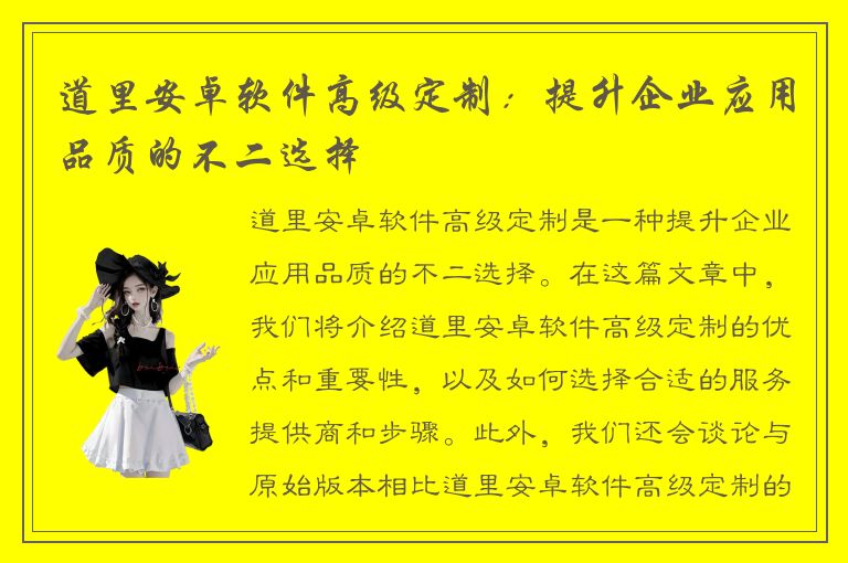 道里安卓软件高级定制：提升企业应用品质的不二选择