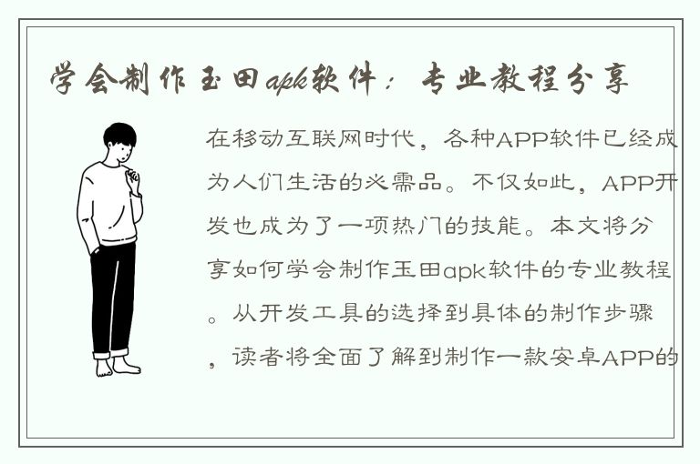 学会制作玉田apk软件：专业教程分享