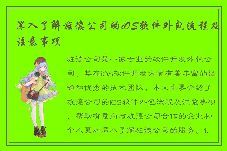 深入了解旌德公司的iOS软件外包流程及注意事项