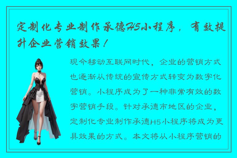 定制化专业制作承德H5小程序，有效提升企业营销效果！