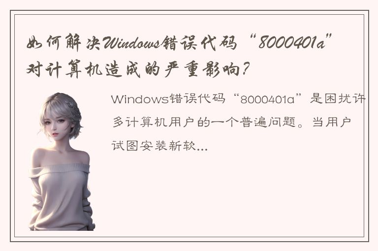 如何解决Windows错误代码“8000401a”对计算机造成的严重影响？