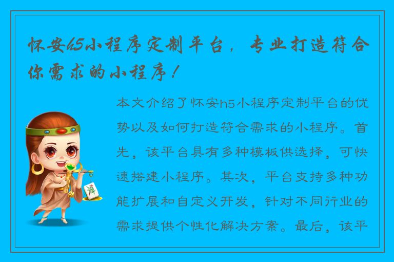 怀安h5小程序定制平台，专业打造符合你需求的小程序！