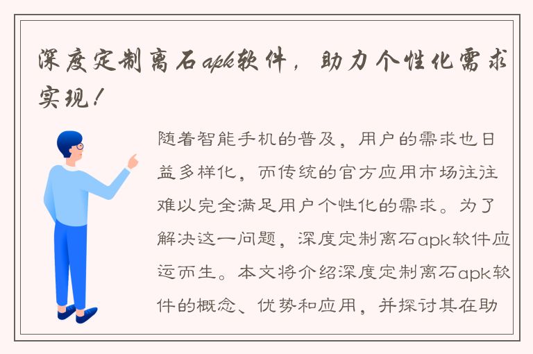 深度定制离石apk软件，助力个性化需求实现！