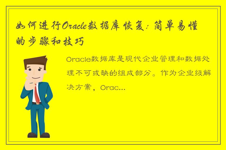 如何进行Oracle数据库恢复: 简单易懂的步骤和技巧