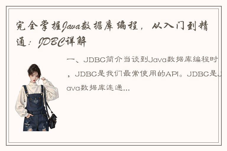 完全掌握Java数据库编程，从入门到精通：JDBC详解