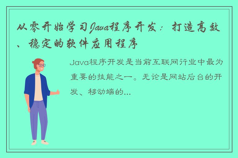 从零开始学习Java程序开发：打造高效、稳定的软件应用程序