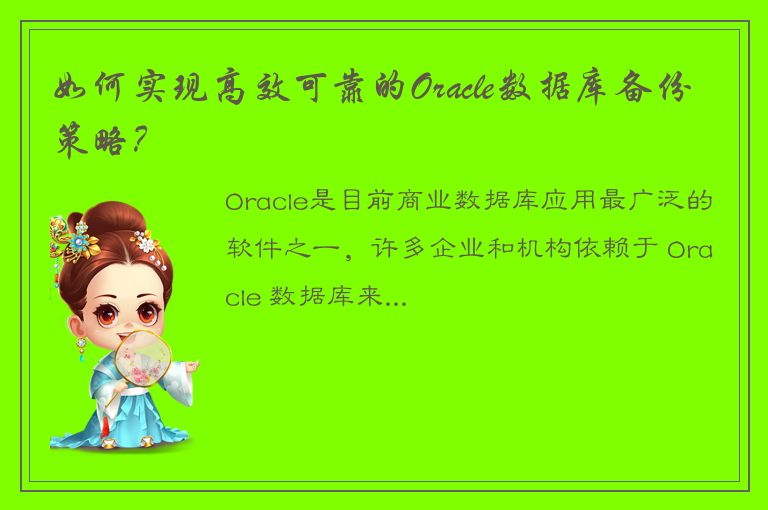 如何实现高效可靠的Oracle数据库备份策略？