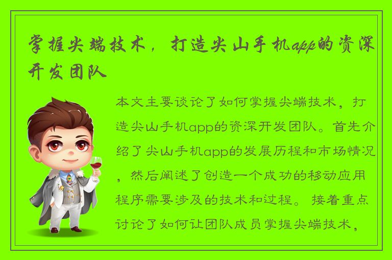 掌握尖端技术，打造尖山手机app的资深开发团队