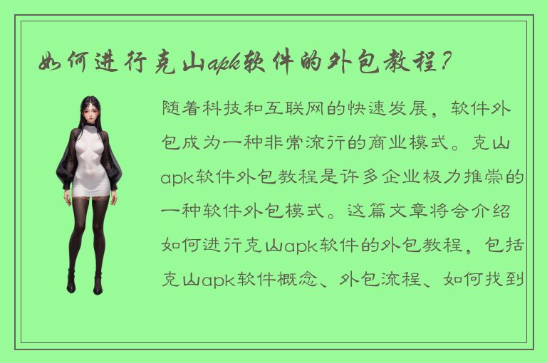 如何进行克山apk软件的外包教程？