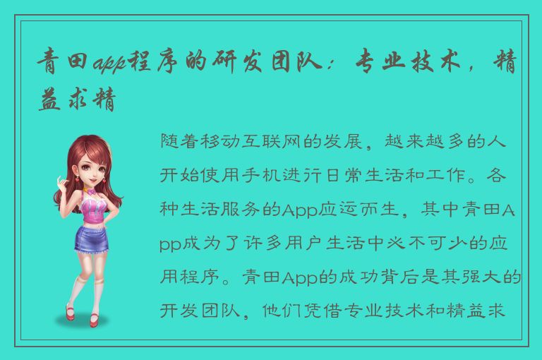 青田app程序的研发团队：专业技术，精益求精