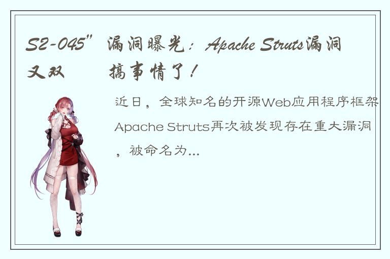 S2-045”漏洞曝光：Apache Struts漏洞又双叒叕搞事情了！