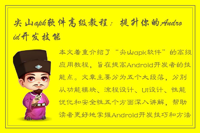 尖山apk软件高级教程：提升你的Android开发技能