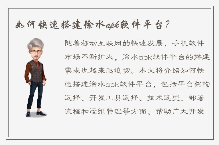 如何快速搭建徐水apk软件平台？