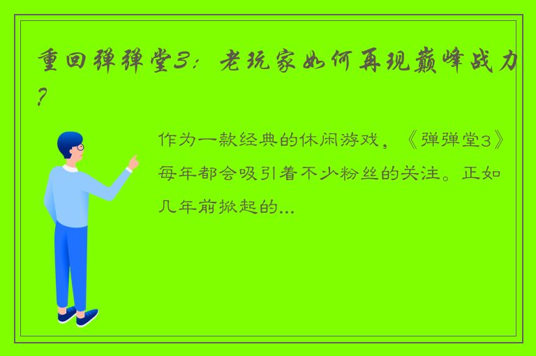 重回弹弹堂3：老玩家如何再现巅峰战力？