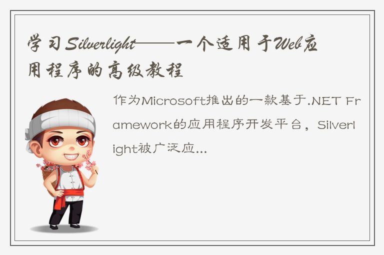 学习Silverlight——一个适用于Web应用程序的高级教程