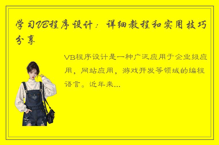 学习VB程序设计：详细教程和实用技巧分享