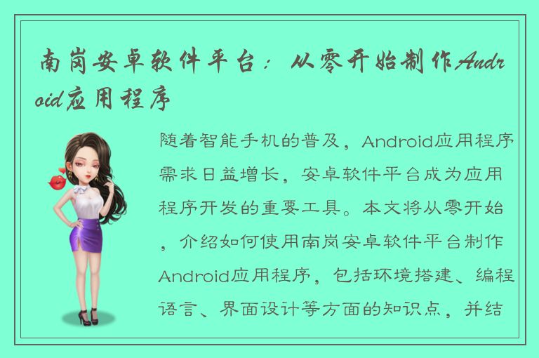 南岗安卓软件平台：从零开始制作Android应用程序