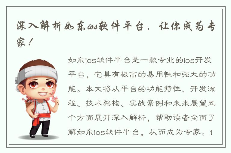 深入解析如东ios软件平台，让你成为专家！