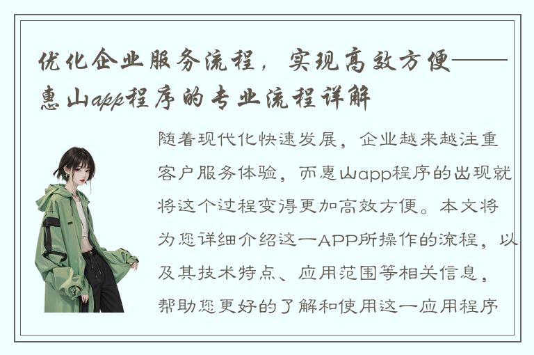 优化企业服务流程，实现高效方便——惠山app程序的专业流程详解