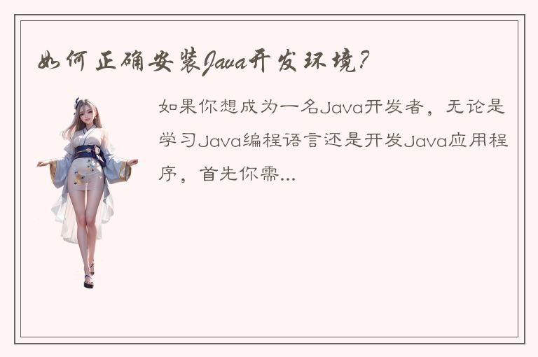 如何正确安装Java开发环境？