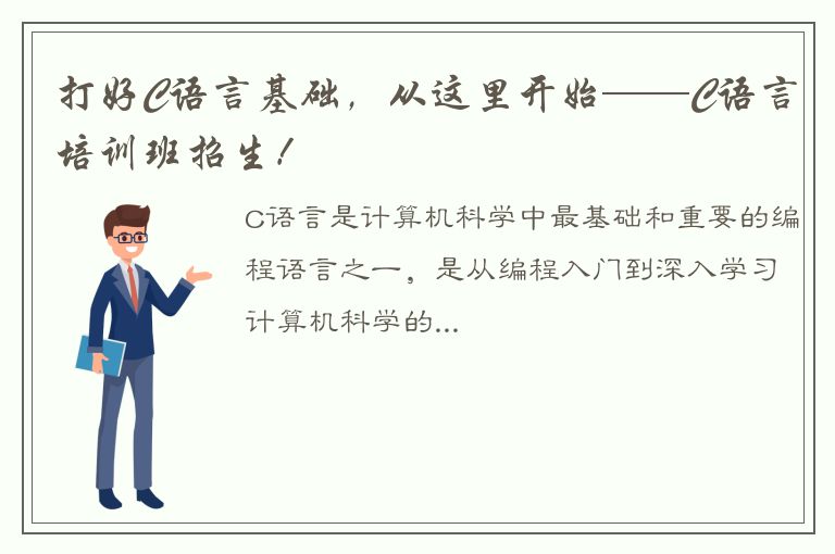 打好C语言基础，从这里开始——C语言培训班招生！