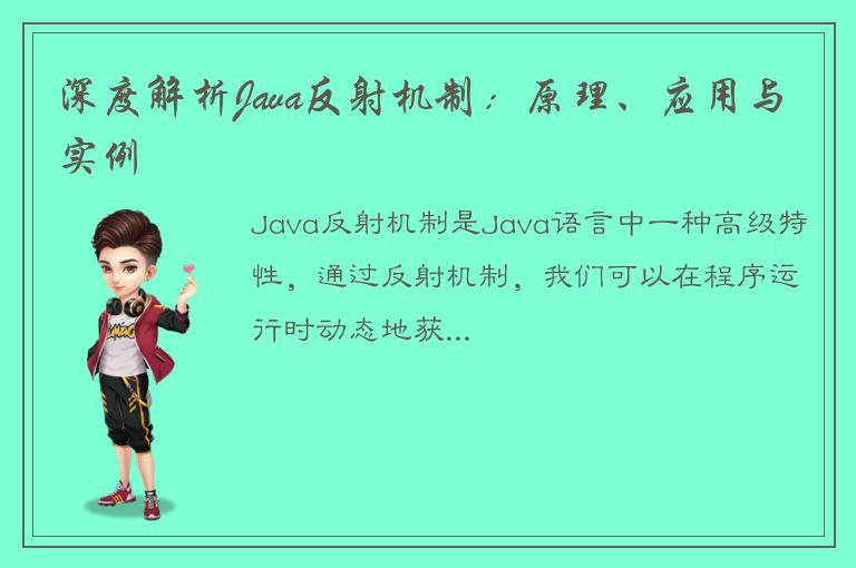 深度解析Java反射机制：原理、应用与实例