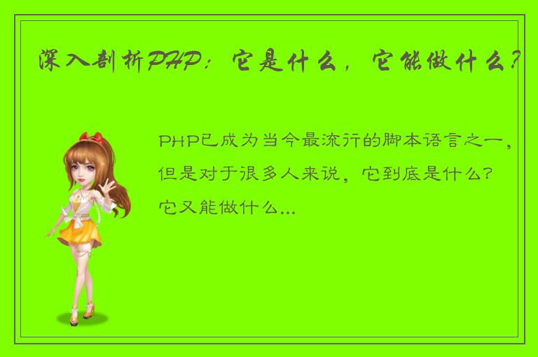 深入剖析PHP：它是什么，它能做什么？