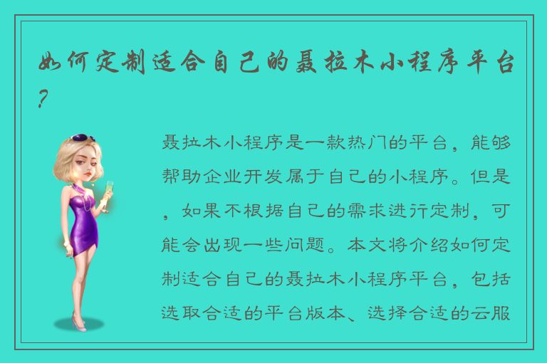 如何定制适合自己的聂拉木小程序平台？