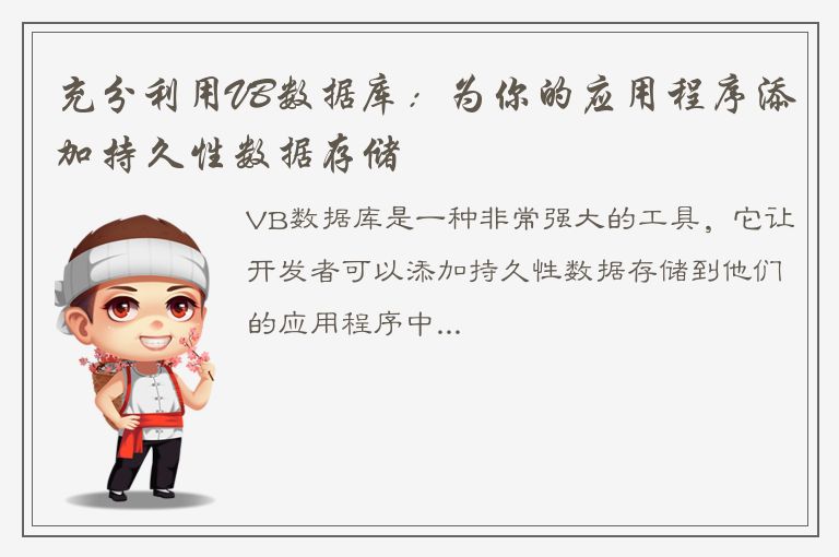 充分利用VB数据库：为你的应用程序添加持久性数据存储