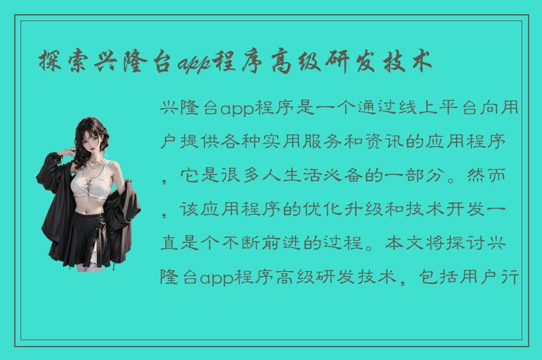 探索兴隆台app程序高级研发技术