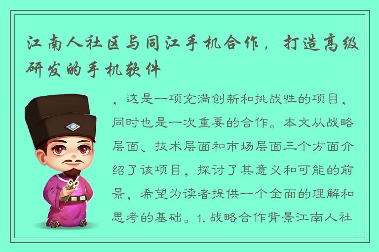 江南人社区与同江手机合作，打造高级研发的手机软件