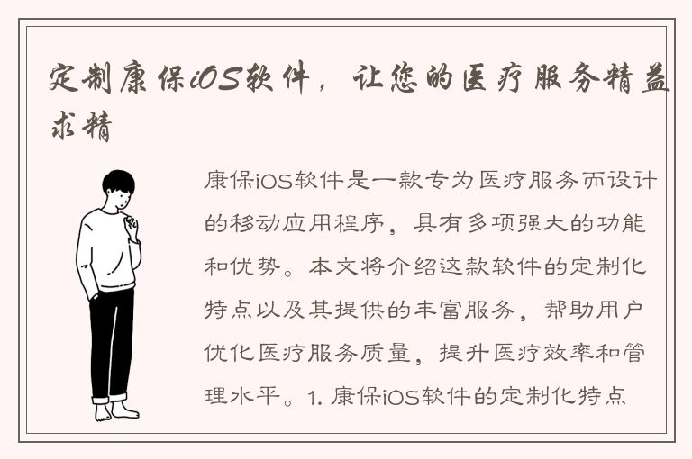 定制康保iOS软件，让您的医疗服务精益求精