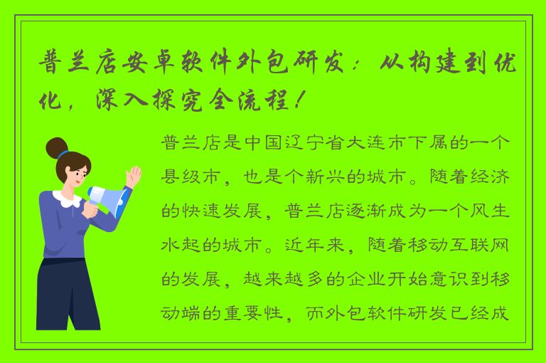 普兰店安卓软件外包研发：从构建到优化，深入探究全流程！