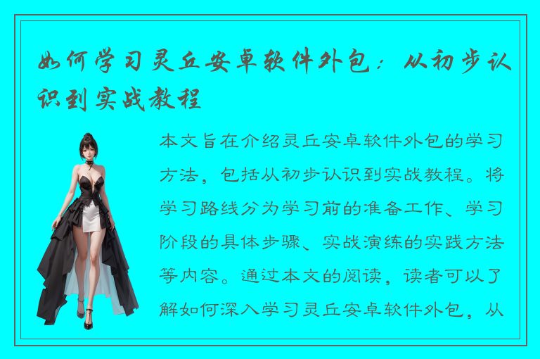 如何学习灵丘安卓软件外包：从初步认识到实战教程