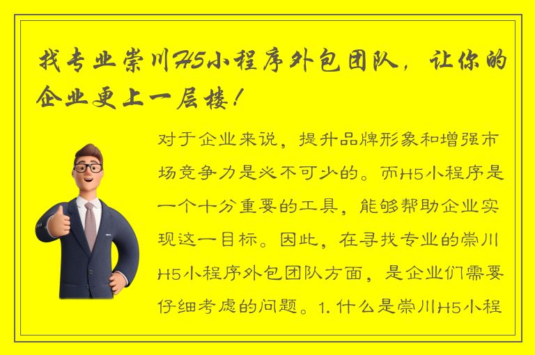 找专业崇川H5小程序外包团队，让你的企业更上一层楼！