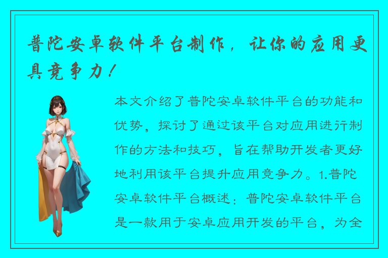 普陀安卓软件平台制作，让你的应用更具竞争力！