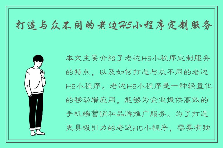 打造与众不同的老边H5小程序定制服务