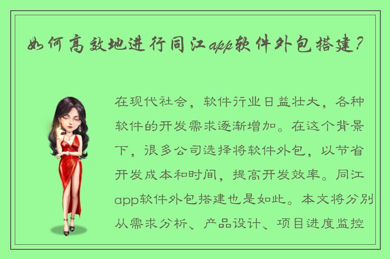 如何高效地进行同江app软件外包搭建？