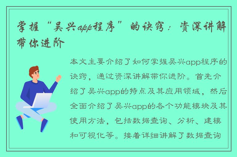 掌握“吴兴app程序”的诀窍：资深讲解带你进阶