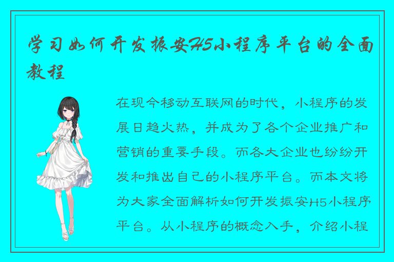 学习如何开发振安H5小程序平台的全面教程