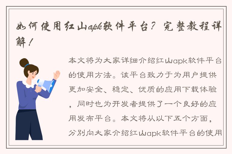 如何使用红山apk软件平台？完整教程详解！